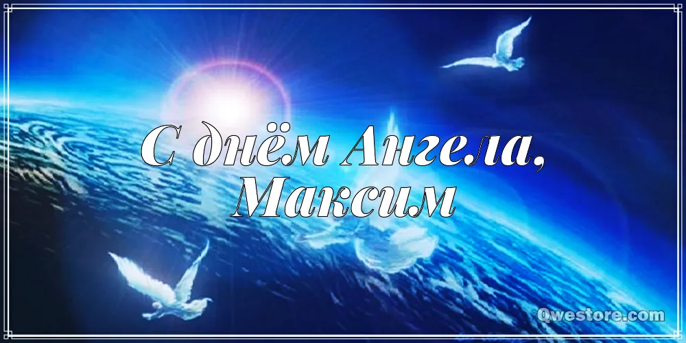 Открытка Открытки с именем Максим  - Открытка "С днем ангела": небеса и птицы | Красивая открытка #56