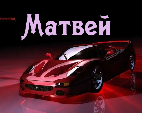 Открытка открытки с именем Матвей  - Красный Ferrari F50: открытка с суперкаром | Красивая открытка #213