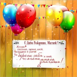 Открытка открытки с именем Матвей  - С Днём Рождения, Матвей! Открытка с шарами | Красивая открытка #230