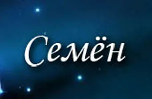 Открытка Открытки с именем Семен - Открытка с надписью «Семён» | Красивая открытка #33