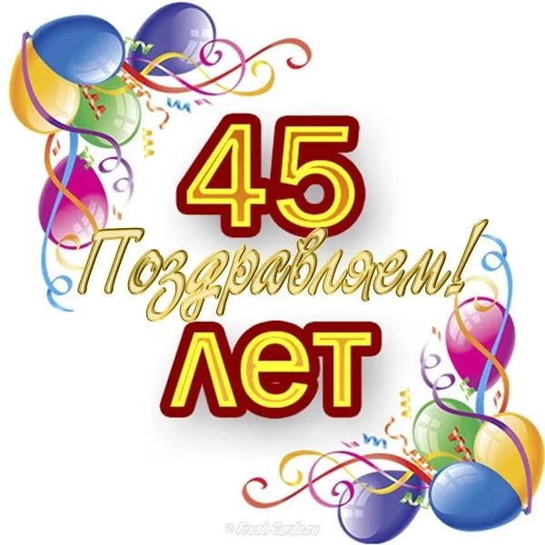 Открытка Открытки на 45 лет - Открытка с днем рождения: 45 лет! | Красивая открытка #52