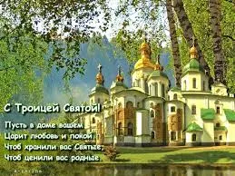 Открытка Открытки с Троицей - Открытка с храмом: С Троицей! Светлая радость и благодать | Красивая открытка #56