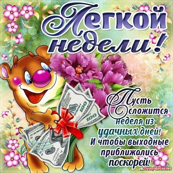 Открытка Хорошей недели - Открытка с долларами и поздравлением | Красивая открытка #62