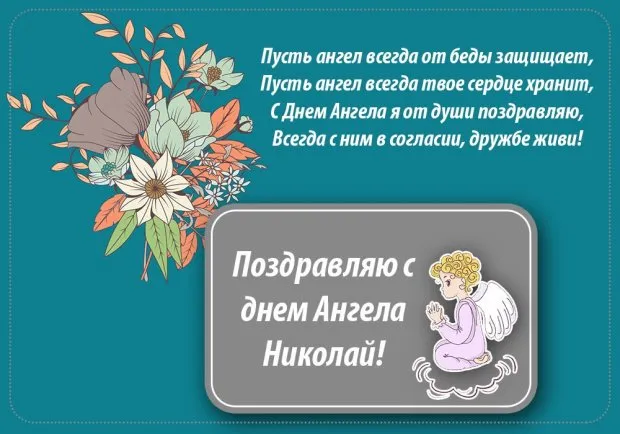 Открытка Открытки с именем Николай   - Открытка с ангелом: поздравления с Днем Ангела | Красивая открытка #233