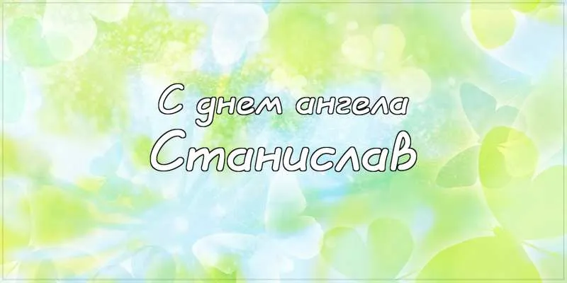 Открытка Открытки с именем Станислав  - Открытка: С Днём Ангела | Красивая открытка #217