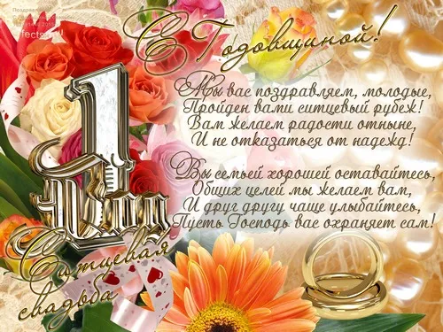 Открытка 1 год - ситцевая свадьба - Свадебная открытка: кольца, цветы и поздравления | Красивая открытка #55
