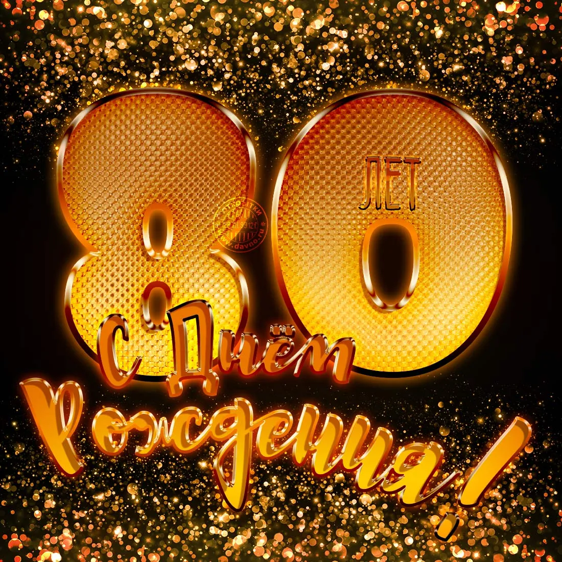 Открытка Открытки на 80 лет - Золотая открытка с цифрами и надписью "С Днем" | Красивая открытка #96