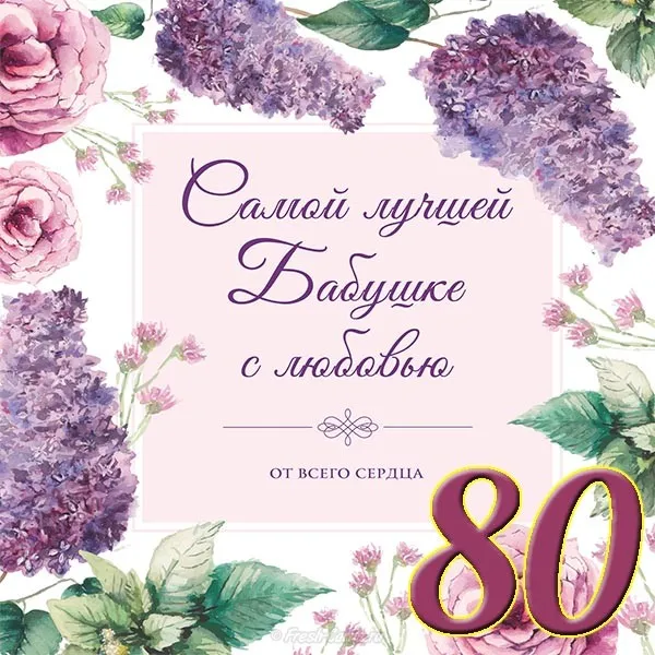 Открытка Открытки на 80 лет - Открытка с цветами: 80 лет с любовью | Красивая открытка #3