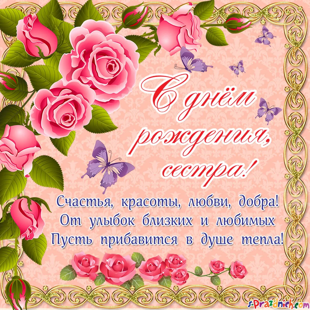 Открытка с днём рождения сестра - С Днём Рождения, сестра! Счастья, красоты, любви, добра! | Красивая открытка #41