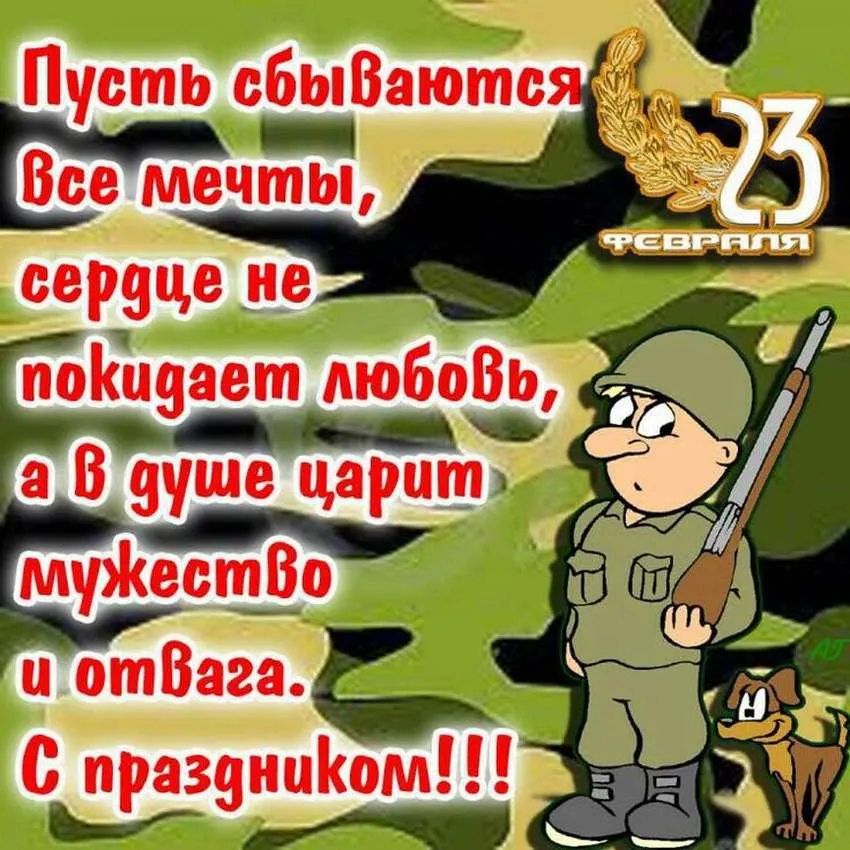Открытка 23 февраля - Открытка с солдатом и собакой, 23 февраля | Красивая открытка #188