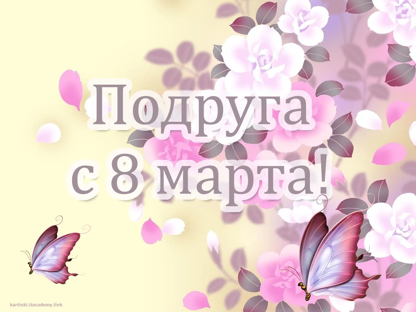 Открытка Открытки с 8 марта подруга - Поздравляю с 8 марта! | Красивая открытка #21