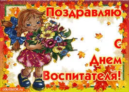 Открытка Открытки с днем воспитателя и всех дошкольных работников - Открытка с девочкой и цветами - День воспитателя! | Красивая открытка #65
