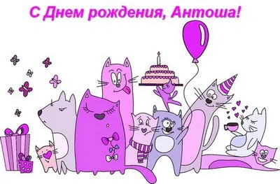 Открытка открытки с именем Антон  - Открытка с котятами на день рождения | Красивая открытка #258