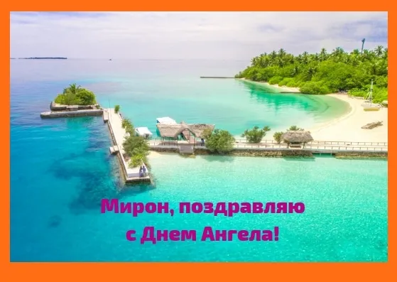 Открытка Открытки с именем Мирон  - Райский остров: открытка с днем ангела | Красивая открытка #62