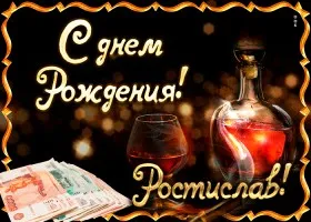 Открытка Открытки с именем Ростислав  - Открытка с виски и деньгами | Красивая открытка #77