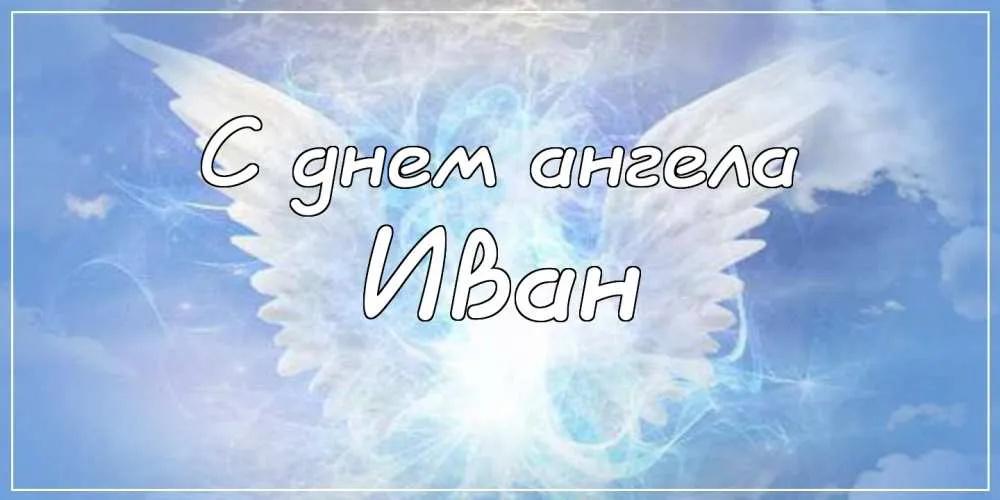 Открытка открытки с именем Иван - С днем ангела: красивая открытка с крыльями | Красивая открытка #118