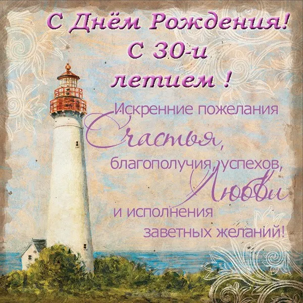 Открытка Открытки на 30 лет - Открытка с маяком: С Днем рождения! | Красивая открытка #115