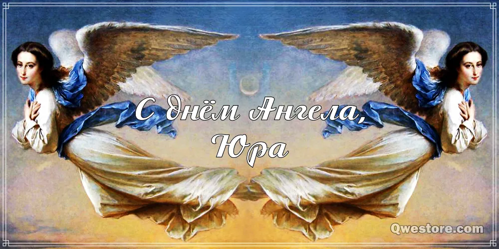 Открытка Открытки с именем Юрий - Открытка с ангелами: нежные поздравления | Красивая открытка #135