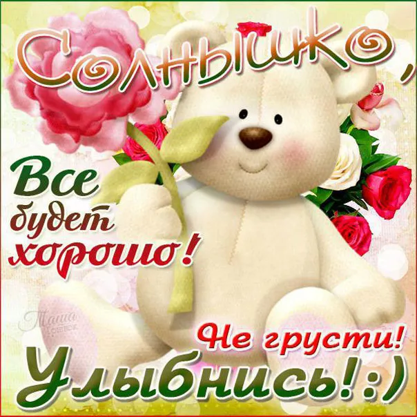 Открытка Улыбнись - Открытка с мишкой и розами | Красивая открытка #21