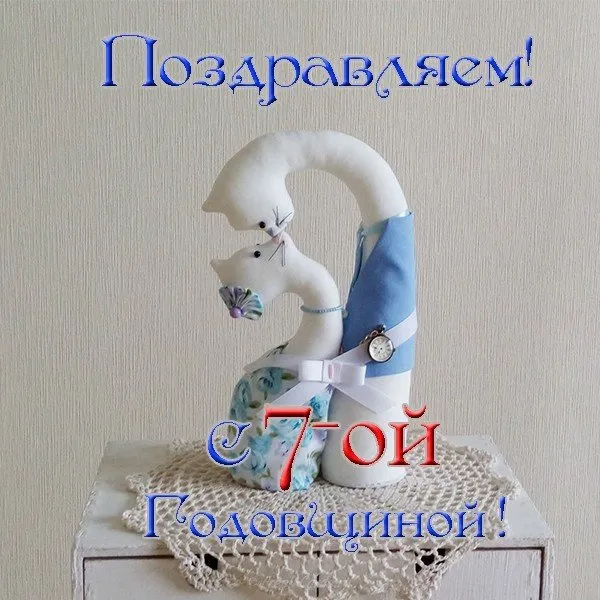 Открытка 7 лет - медная свадьба - Открытка с котенком в стиле Алисы | Красивая открытка #13