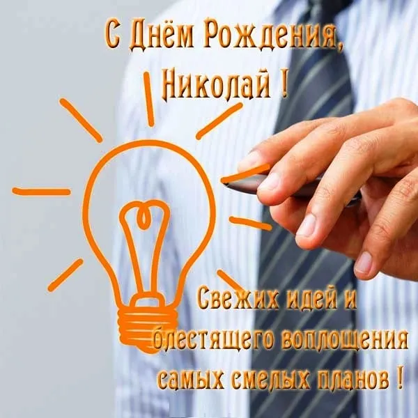 Открытка Открытки с именем Николай   - С Днем Рождения! Открытка с лампочкой | Красивая открытка #128
