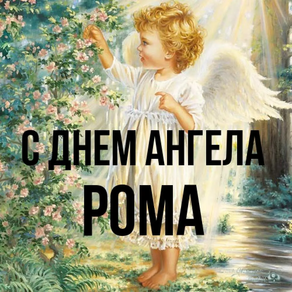 Открытка С днем ангела Рома - Ангел с цветами: открытка с изображением мальчика | Красивая открытка #10