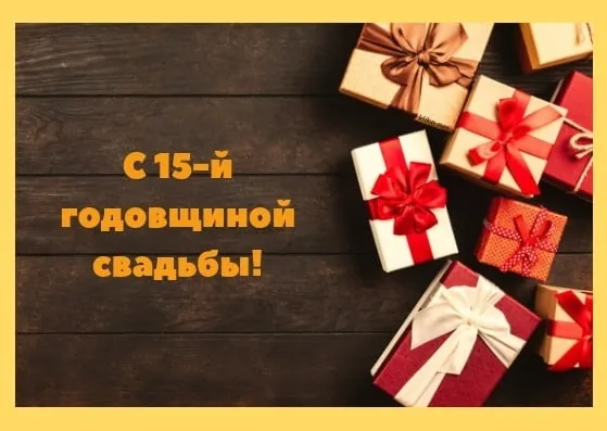 Открытка 15 лет - стеклянная (хрустальная) свадьба - Поздравительная открытка с подарками | Красивая открытка #44