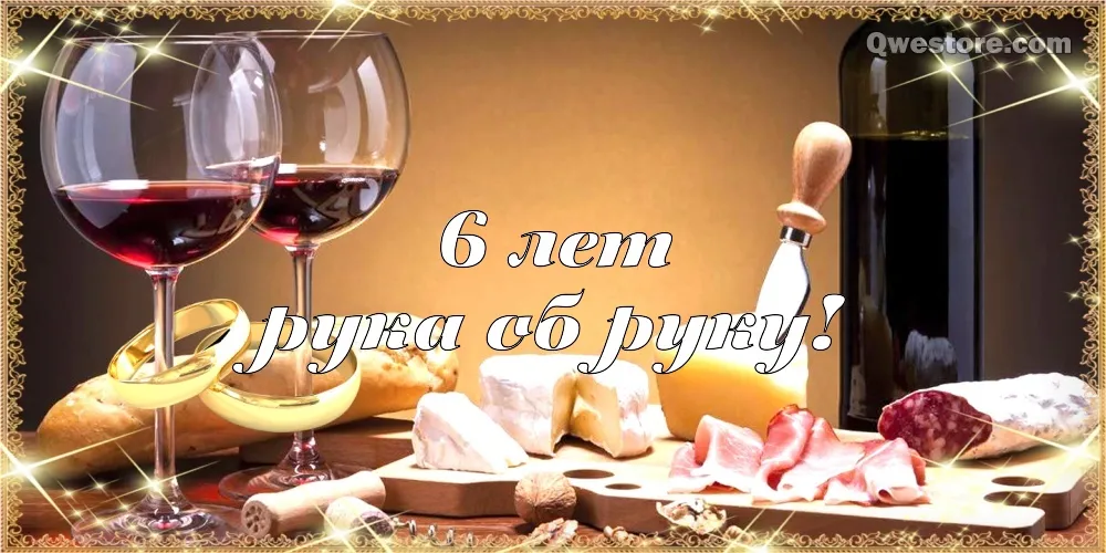Открытка Открытки на Чугунную свадьбу 6 лет - Вино, сыр и деликатесы: праздничная открытка | Красивая открытка #76