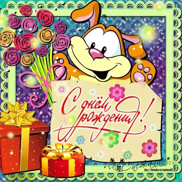 Открытка с днём рождения для детей - С Днём Рождения! Открытка с щенком и подарками | Красивая открытка #85