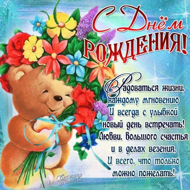 Открытка С днем рождения для дедушки - Открытка с днем рождения: мишка, цветы, надписи | Красивая открытка #1