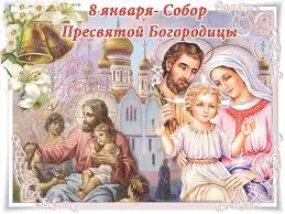 Открытка Открытки на день Собора Пресвятой Богородицы - Открытка с изображением Богоматери, Иисуса и Иоанна Предтечи. | Красивая открытка #12