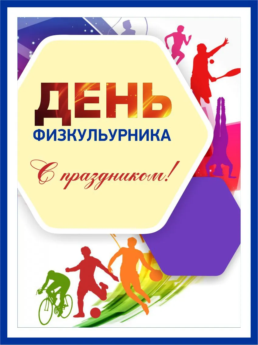 Открытка День физкультурника - День спорта: яркая открытка с атлетами | Красивая открытка #4