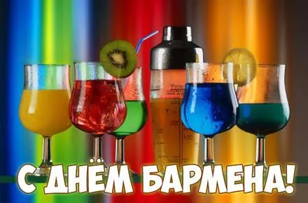 Открытка День бармена - Открытка "С Днем Бармена!": Яркие коктейли и фрукты | Красивая открытка #44