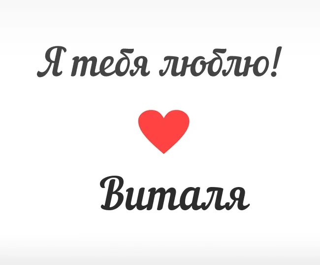 Открытка открытки с именем Виталий - Открытка "Я люблю тебя" с красным сердцем | Красивая открытка #44