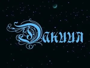 Открытка Открытки с именем Даниил/Данил - Открытка с синим орнаментом и надписью | Красивая открытка #26