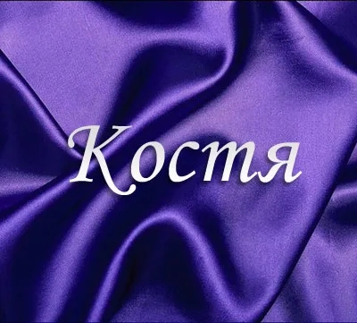Открытка Открытки с именем Константин  - Фиолетовая атласная открытка | Красивая открытка #169