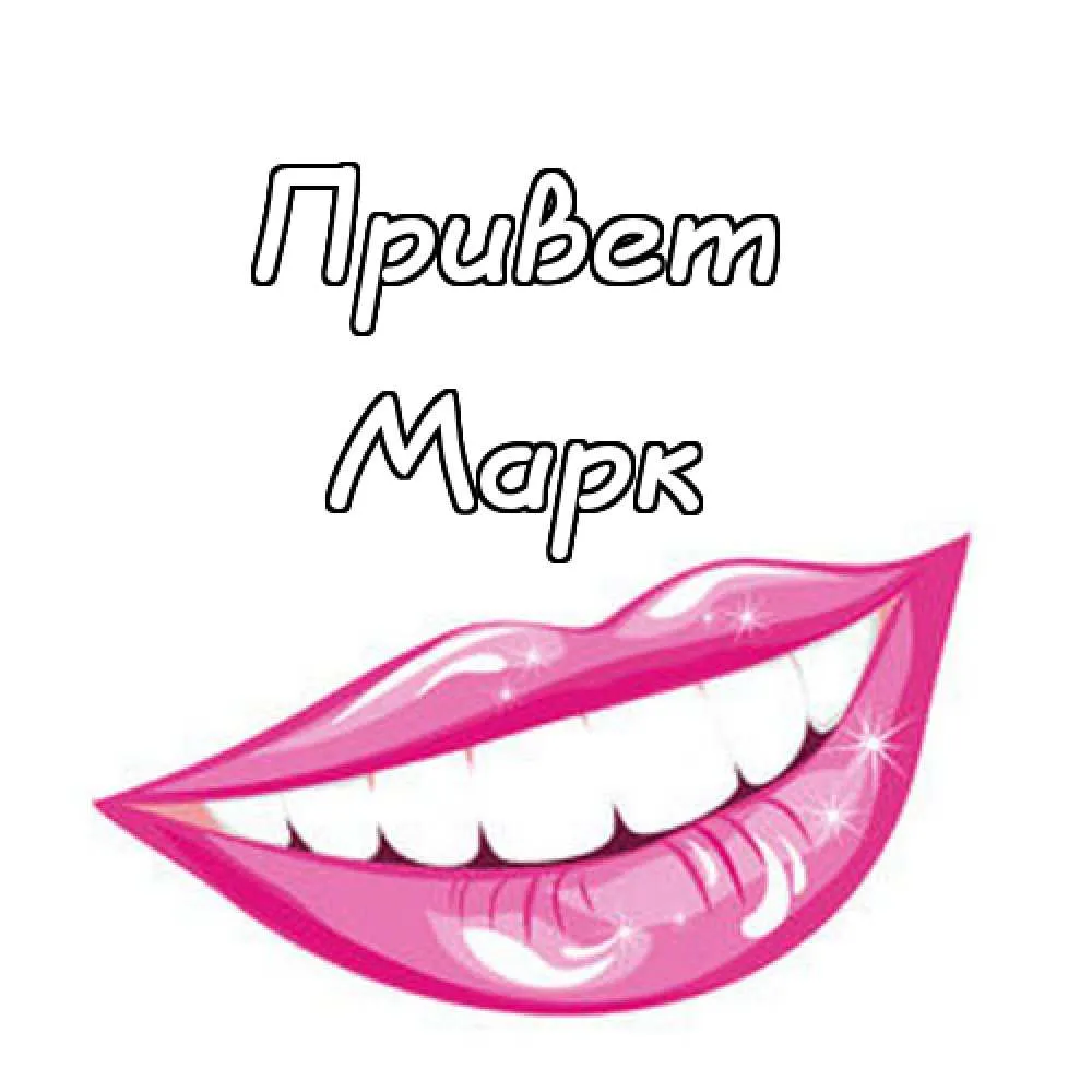 Открытка Открытки с именем Марк  - Открытка с яркими губами и зубами | Красивая открытка #112