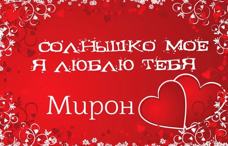Открытка Открытки с именем Мирон  - Открытка: Красные сердца и надпись | Красивая открытка #127