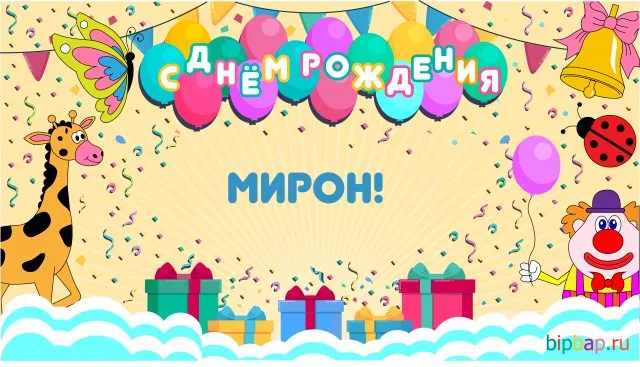 Открытка Открытки с именем Мирон  - Открытка с днем рождения: жираф, клоун, шарики | Красивая открытка #198