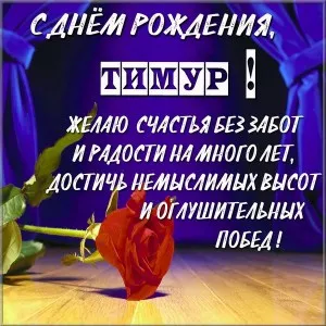 Открытка Открытки с именем Тимур - Открытка с красной розой и надписью "С днем рождения!" | Красивая открытка #67