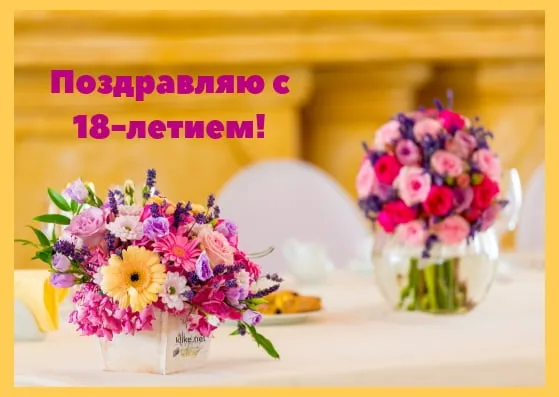 Открытка Открытки на 18 лет - Букет цветов на столе | Красивая открытка #161