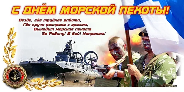 Открытка Открытки с днем морской пехоты - Открытка с военно-морским флотом | Красивая открытка #1