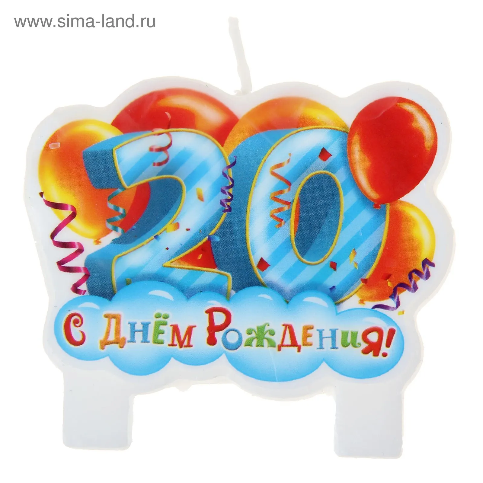 Открытка Открытки на 20 лет - Свеча на торт с цифрой 20 и шарами | Красивая открытка #88