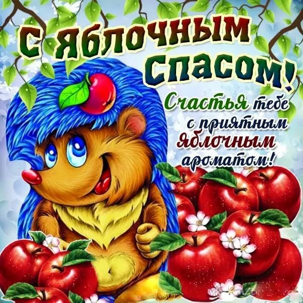 Открытка Яблочный спас - ежик с яблоками. Поздравления и открытки! | Красивая открытка #182