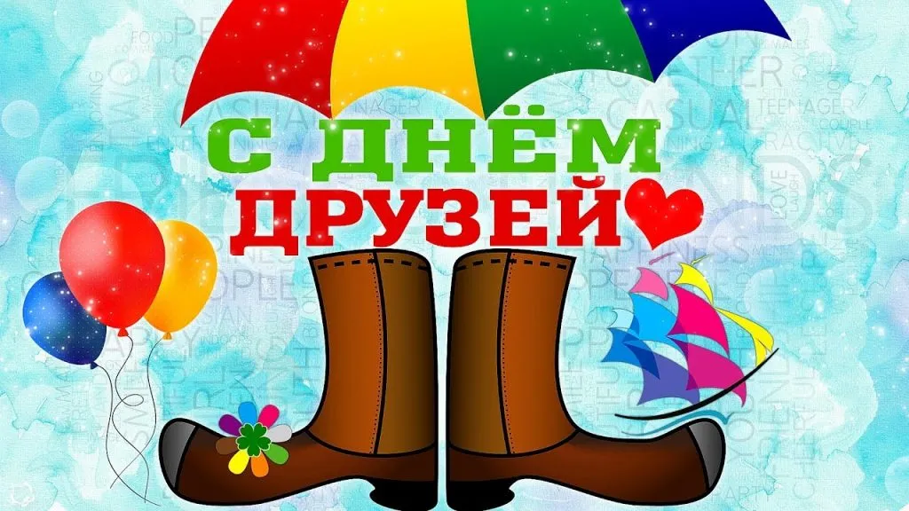 Открытка День друзей - Открытка с сапогами и зонтами | Красивая открытка #151