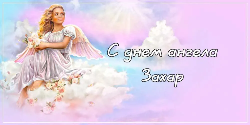 Открытка открытки с именем Захар - Ангел на облаках: праздничная открытка | Красивая открытка #92