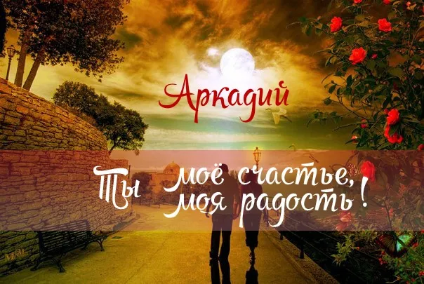 Открытка открытки с именем Аркадий  - Пара на фоне заката, красные цветы, романтика | Красивая открытка #55