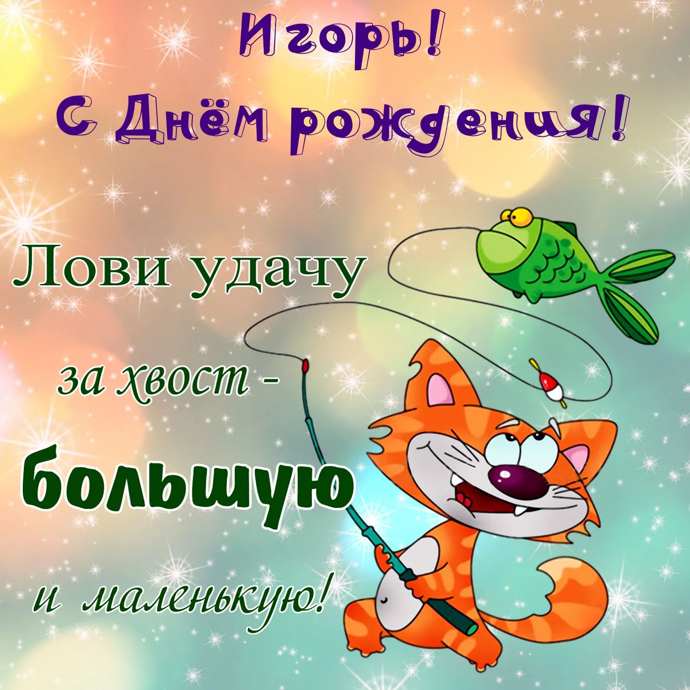Открытка открытки с именем Игорь - Открытка с рыжим котом и рыбкой | Красивая открытка #1