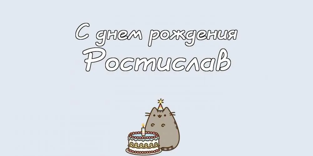 Открытка Открытки с именем Ростислав  - Открытка с котиком и тортом на день рождения | Красивая открытка #49