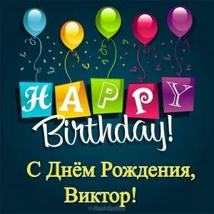Открытка открытки с именем Виктор - С Днём Рождения! Красочная открытка с шарами | Красивая открытка #117